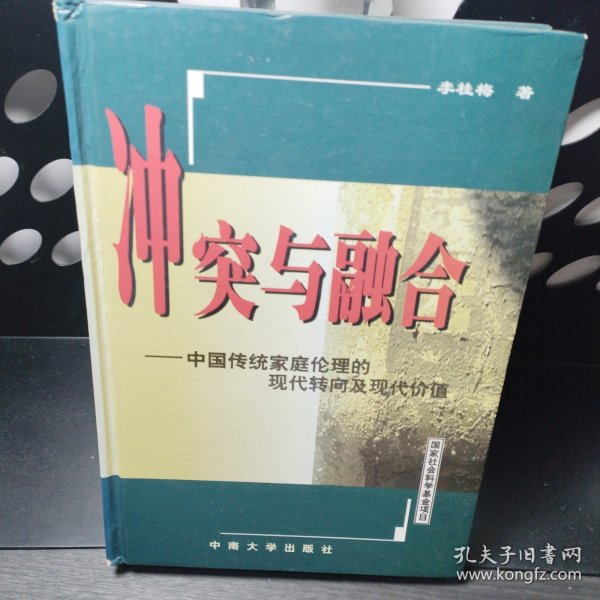 冲突与融合:中国传统家庭伦理的现代转向及现代价值