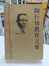 陶行知教育文集
