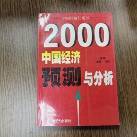 2000年中国经济预测与分析