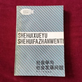 社会学与社会发展问题（现代外国政治学术著作选译）