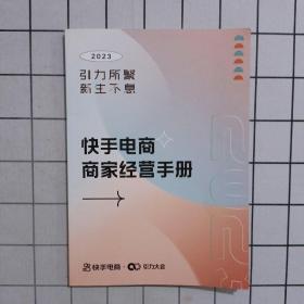 2023快手电商商家经营手册