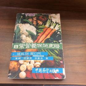 日常营养保健食谱