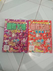 幽默大师 精华本 (5 6) 二册合售