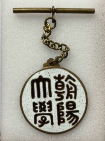 民国时期朝阳大学