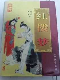 红楼梦。中国古典文学名著精品。