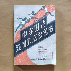 中学田径教材教法参考书【馆藏】