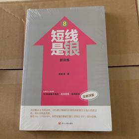 短线是银8：跟我练（全新改版）