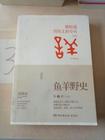 鱼羊野史·第1卷：晓松说 历史上的今天