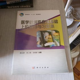 高等教育“十二五”规划教材：医学计算机应用基础上机指导与习题集