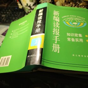 新编读报手册(二)  作者:  杜永进 出版社:  浙江教育出版社出版！