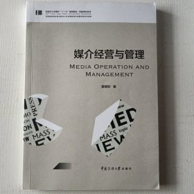 新闻学与传播学“十三五”规划教材·基础课程系列媒介经营与管理