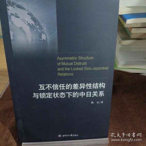 互不信任的差异性结构与锁定状态下的中日关系