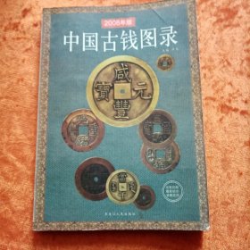 《中国古钱图录》