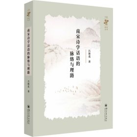 【全新正版包邮】 南宋诗学话语的脉络与理路 吕继北 著 四川大学出版社 9787569069716