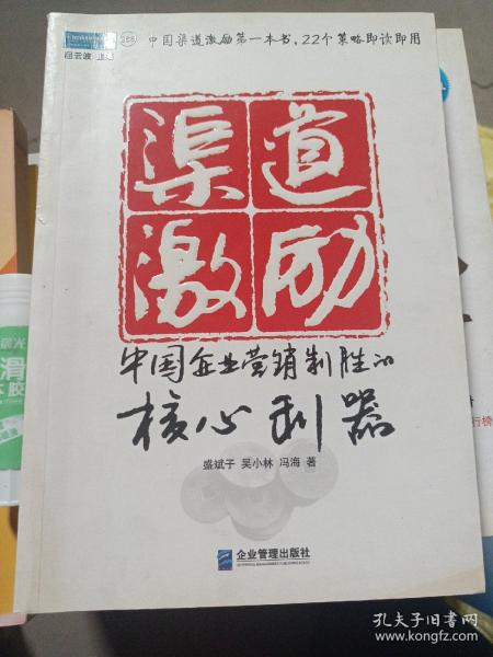 渠道激励：中国企业营销制胜的核心利器