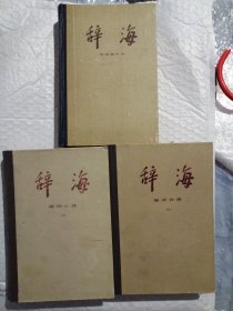 辞海 语词分册 上下，语词增补本一册，共三册