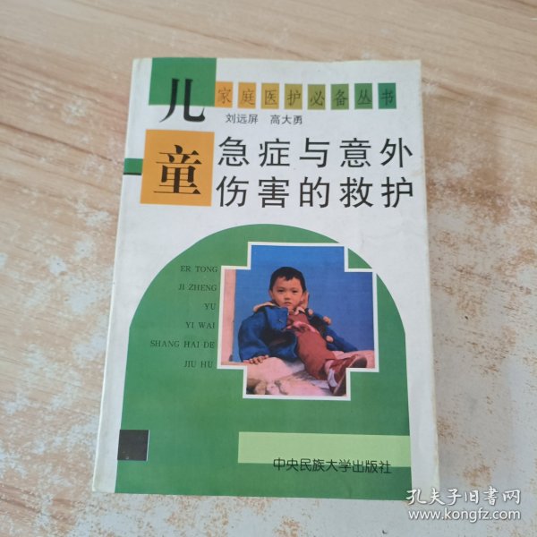 儿童急症与意外伤害的救护