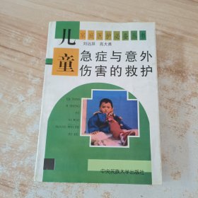 儿童急症与意外伤害的救护