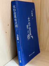 太白金星有点烦