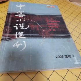 中篇小说选刊2005增刊2