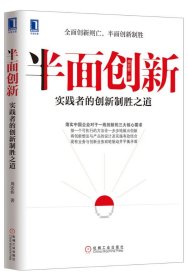 半面创新实践者的创新制胜之道