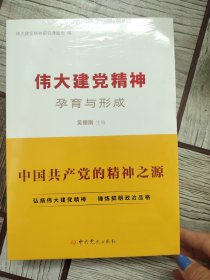 伟大建党精 神 孕育与形成、弘扬与发展 全二册 2本合售