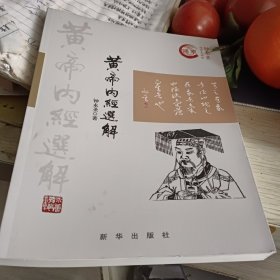 黄帝内经选解