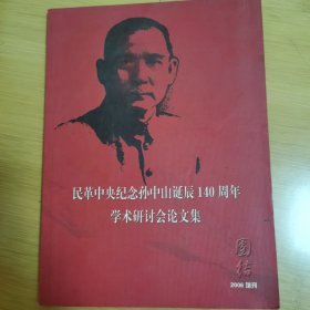 民革中央纪念孙中山诞辰140周年学术研讨会论文集