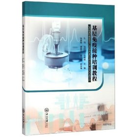 #基层免疫接种培训教程王鸣