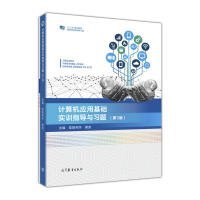 计算机应用基础实训指导与习题（第3版）/“十二五”职业教育国家规划教材·修订版