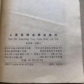 小学生文库：人是怎样由猿变来的（馆藏）