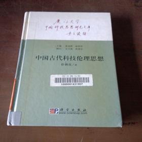 中国古代科技伦理思想