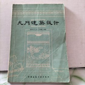大門建筑設計