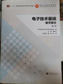 电子技术基础：数字部分（第六版）