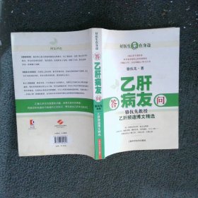 答乙肝病友问：骆抗先教授乙肝频道博文精选