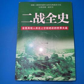 二战全史 全景再现人类史上空前绝后的世界大战（全新未拆封）