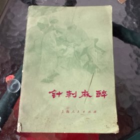 针刺麻醉