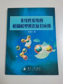 非線性系統(tǒng)的模糊模型辨識(shí)及其應(yīng)用