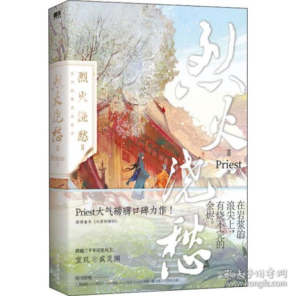 烈火浇愁 2 青春小说 priest 新华正版