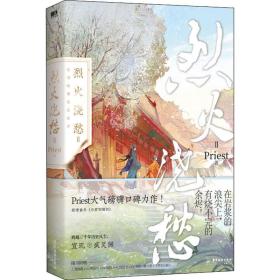 烈火浇愁 2 青春小说 priest 新华正版