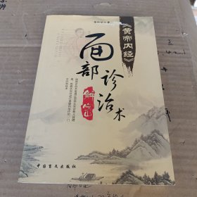 黄帝内经：面部诊治术（解密）