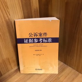 公诉案件证据参考标准（最新修订版）