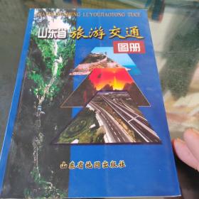 山东省旅游交通图册