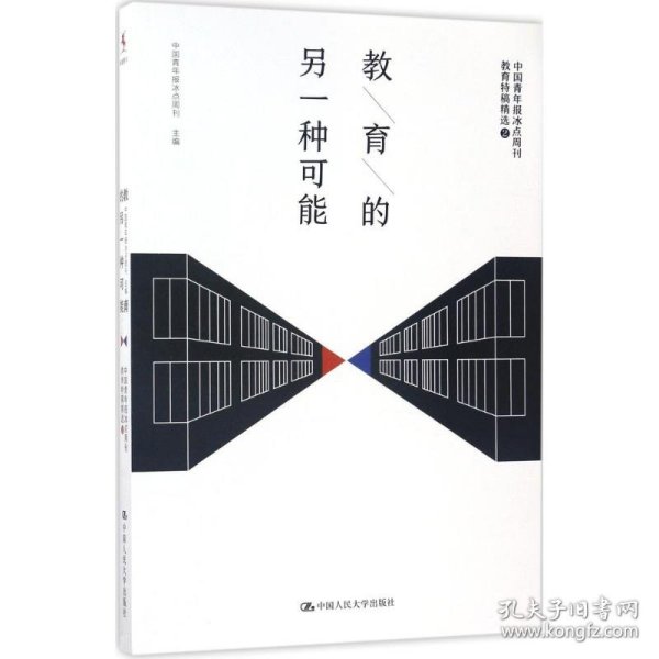 教育的另一种可能——中国青年报冰点周刊教育特稿精选