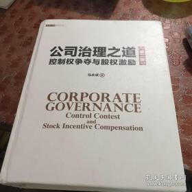 公司治理之道：控制权争夺与股权激励（第二版）（资本之道系列丛书）精装本c3
