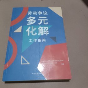 劳动争议多元化解工作指南