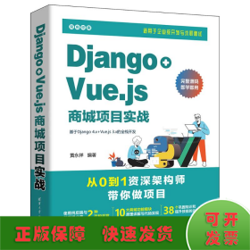 DJANGO+VUE.JS商城项目实战