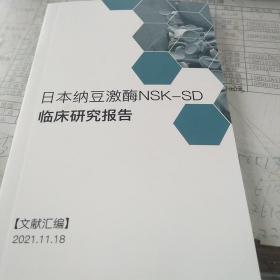 日本纳豆激酶NSK一SD临床研究报告，32开