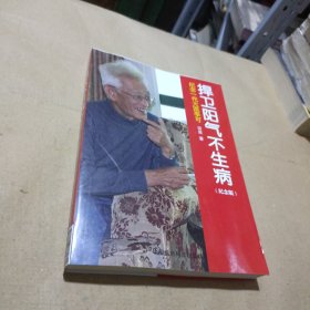 纪念一代大医李可：捍卫阳气不生病