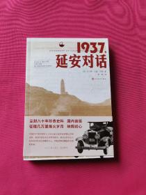 1937，延安对话